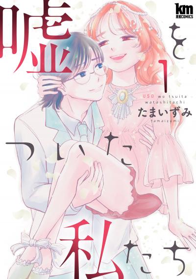 【無料お試し版】嘘をついた私たち 2026/10/8~2026/12/16