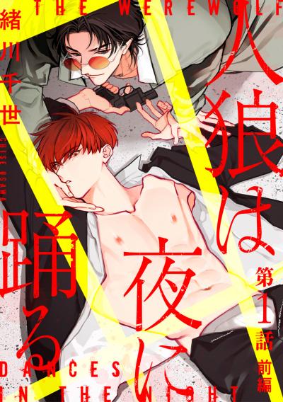【無料お試し版】人狼は夜に踊る[ばら売り] 2026/10/15～2026/10/28