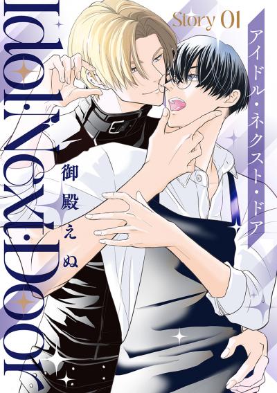 【無料お試し版】アイドル・ネクスト・ドア[ばら売り] 2026/10/15～2026/10/28