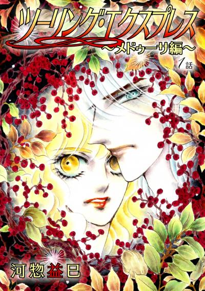 【無料お試し版】ツーリング・エクスプレス～メドゥーサ編～[ばら売り] 2026/10/15～2026/10/28