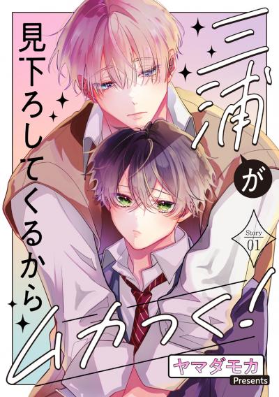 【無料お試し版】三浦が見下ろしてくるからムカつく![ばら売り] 2026/10/15～2026/10/28