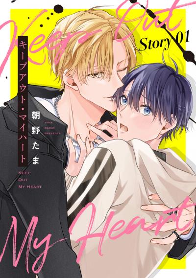 【無料お試し版】キープアウト・マイハート[ばら売り] 2026/10/15～2026/10/28