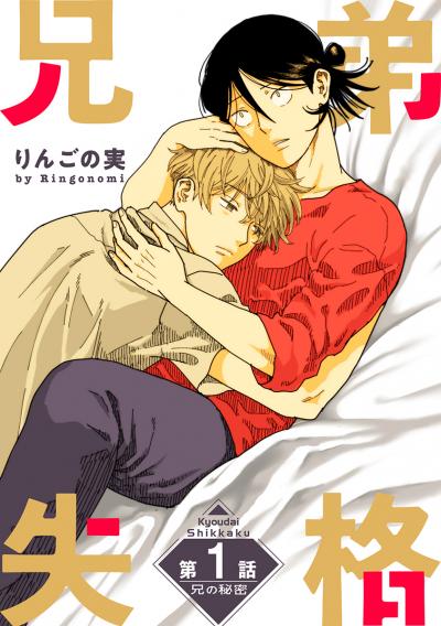 【無料お試し版】兄弟失格[ばら売り] 2026/10/15～2026/10/28