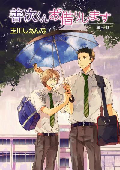 【無料お試し版】善次くんお借りします[ばら売り] 2026/10/15～2026/10/28