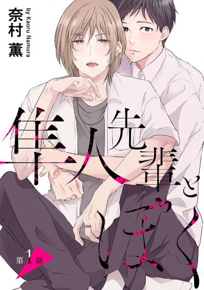 【無料お試し版】隼人先輩とぼく[ばら売り] 2026/10/15～2026/10/28
