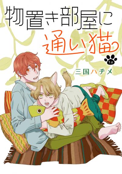 【無料お試し版】物置き部屋に通い猫[ばら売り] 2026/10/15～2026/10/28