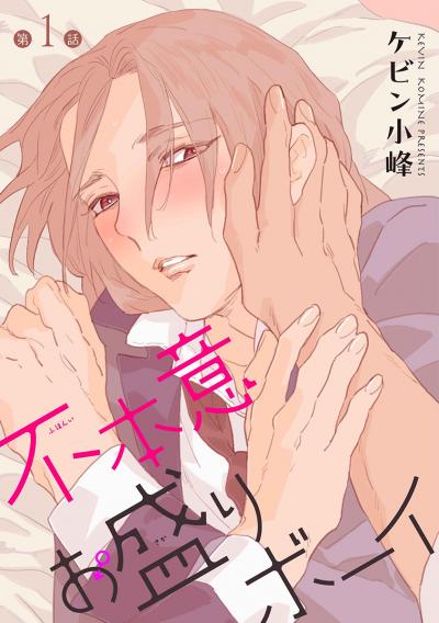 【無料お試し版】不本意お盛りボーイ[ばら売り] 2026/10/15～2026/10/28