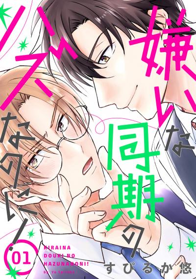 【無料お試し版】嫌いな同期のハズなのに![ばら売り] 2026/10/15～2026/10/28