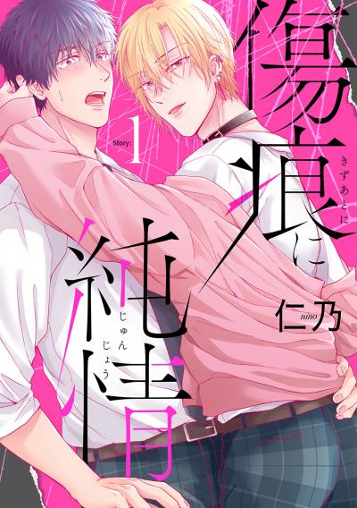 【無料お試し版】傷痕に純情[ばら売り] 2026/10/15～2026/10/28