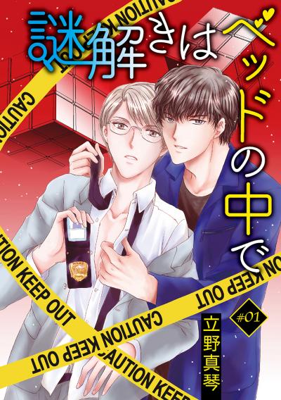 【無料お試し版】謎解きはベッドの中で[ばら売り] 2026/10/15～2026/10/28