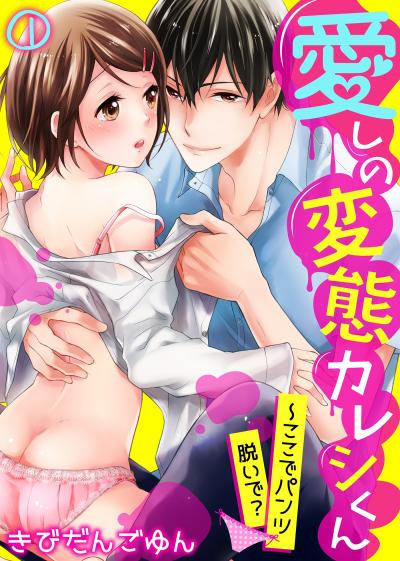 愛しの変態カレシくん～ここでパンツ脱いで?