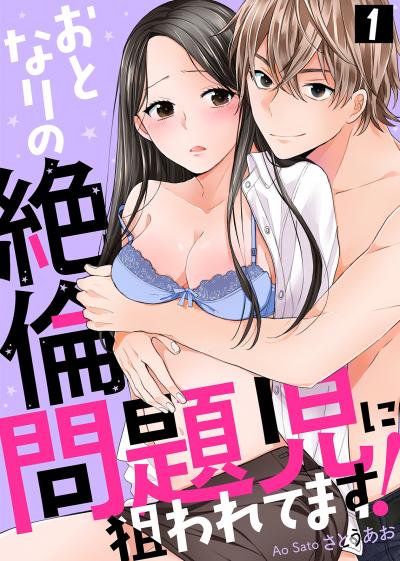 おとなりの絶倫問題児に狙われてます!