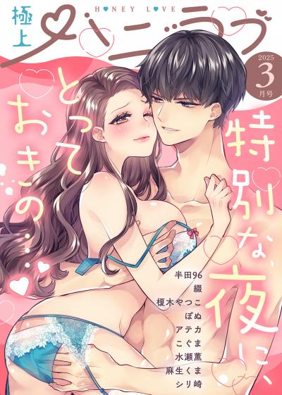 極上ハニラブ