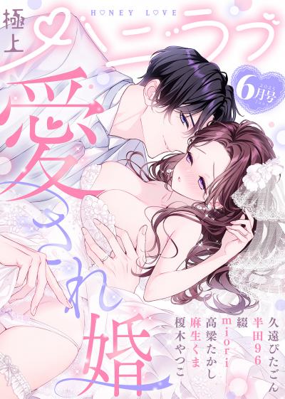 極上ハニラブ