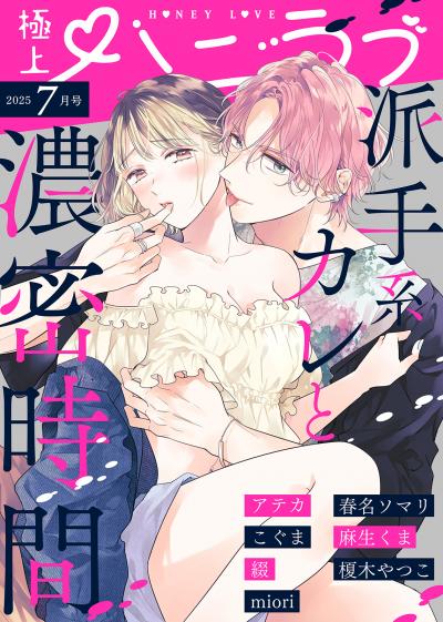 極上ハニラブ