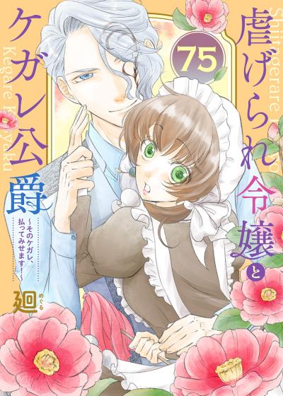 虐げられ令嬢とケガレ公爵～そのケガレ、払ってみせます!～