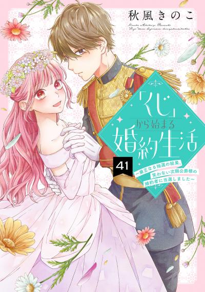 「くじ」から始まる婚約生活~厳正なる抽選の結果、笑わない次期公爵様の婚約者に当選しました~