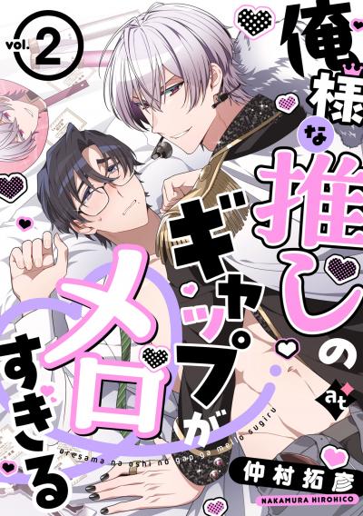 俺様な推しのギャップがメロすぎる