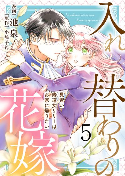 【電子限定特装版】入れ替わりの花嫁～見習い修道女リリーはお家に帰りたい～ 特装版