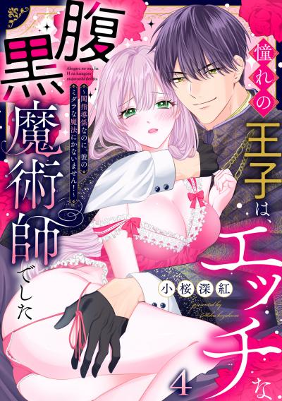憧れの王子は、エッチな腹黒魔術師でした～閨指導係なのに、彼のミダラな魔法にかないません!～
