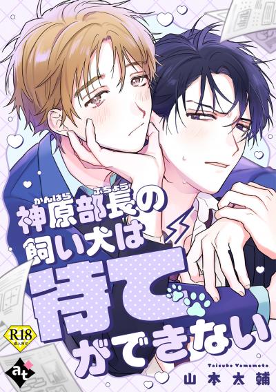 【18禁単話版】ダウナー系上司と絶倫部下のあまあまエッチBL