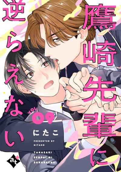 鷹崎先輩に逆らえない