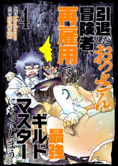 【合本版】引退したおっさん冒険者、再雇用で最強ギルドマスターになってしまう