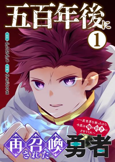 【合本版】五百年後に再召喚された勇者 ～一度世界を救ったから今度は俺の好きにさせてくれ～