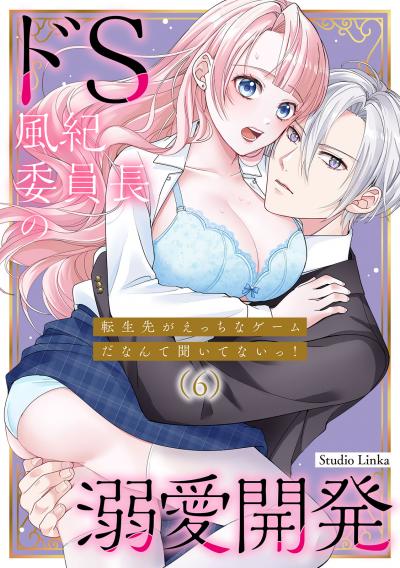 転生先がえっちなゲームだなんて聞いてないっ!～ドS風紀委員長の溺愛開発～【TL版】