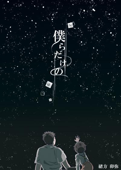 僕らだけの