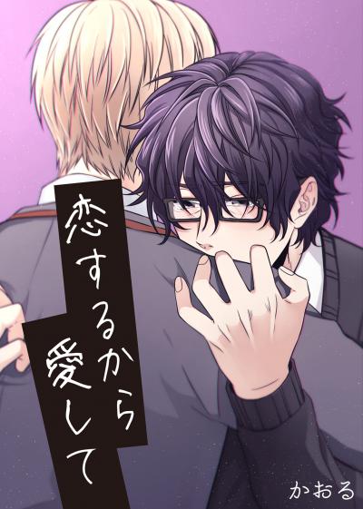 恋するから愛して