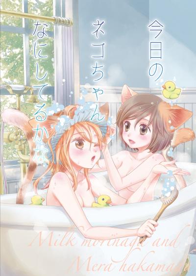 森永みるく&袴田めら百合合同誌