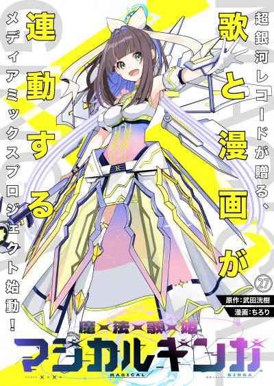 魔法歌姫マジカルギンガ