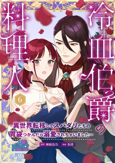 冷血伯爵の料理人~異世界転移してスパダリたちの胃袋つかんだら溺愛されちゃいました~