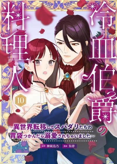 冷血伯爵の料理人～異世界転移してスパダリたちの胃袋つかんだら溺愛されちゃいました～