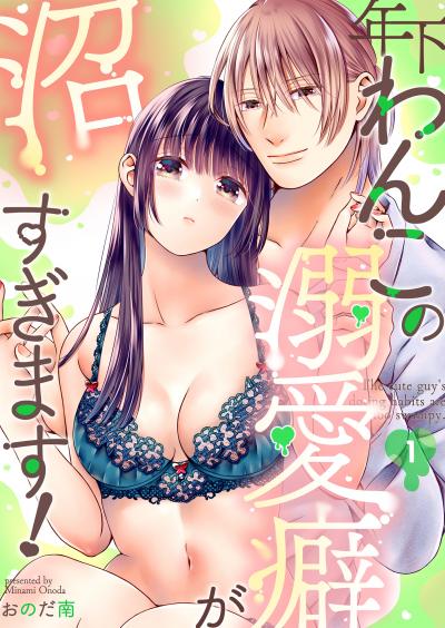 年下わんこの溺愛癖が沼すぎます!