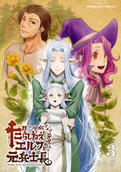 だらしねぇエルフと元兵士長