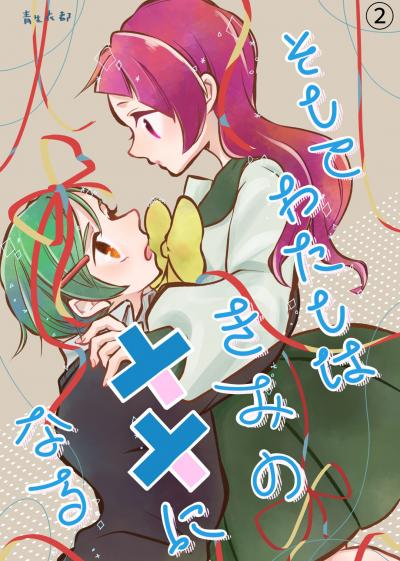 そしてわたしはきみの××になる【単話版】