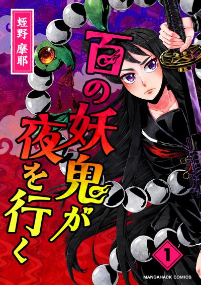 百の妖鬼が夜を行く