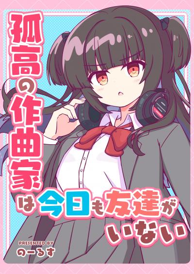 孤高の作曲家は今日も友達がいない