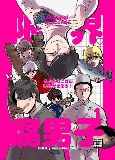 限界腐男子きょうのごはん いただきます!