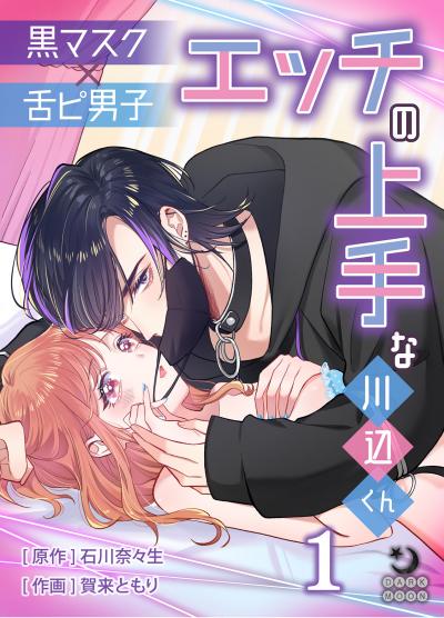 黒マスク×舌ピ男子 エッチの上手な川辺くん【TL版】