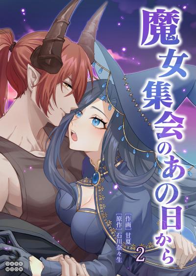 魔女集会のあの日から ～育てた鬼の子に迫られています～【TL版】