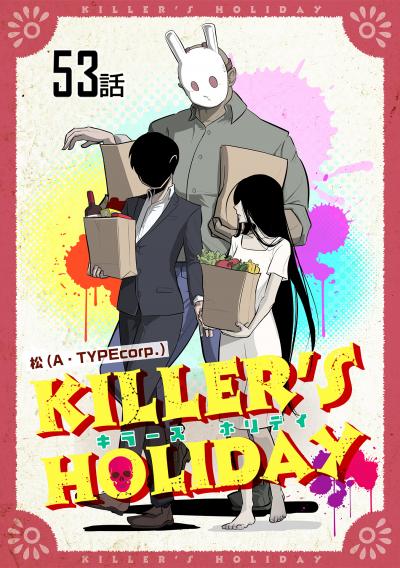 KILLER'S HOLIDAY 【単話版】