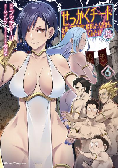 せっかくチートを貰って異世界に転移したんだから、好きなように生きてみたい THE COMIC