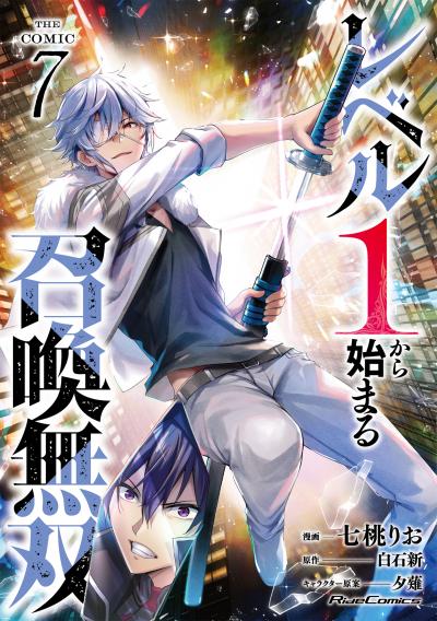 レベル1から始まる召喚無双 THE COMIC
