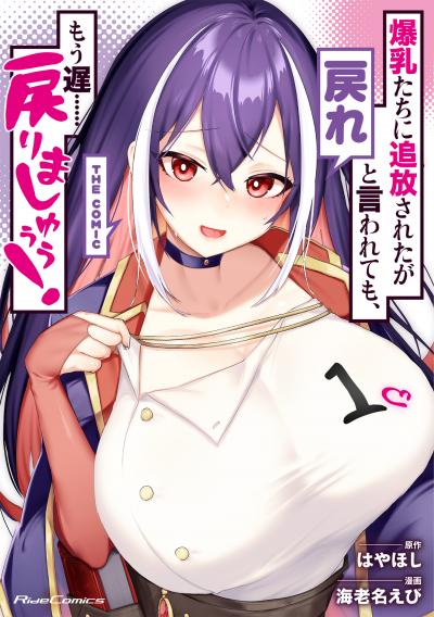爆乳たちに追放されたが戻れと言われても、もう遅……戻りましゅぅぅ! THE COMIC