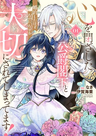 心を閉ざした公爵閣下と婚約したはずなのに、なぜか大切にされてしまってます!