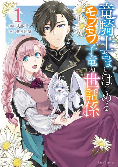 竜騎士さまとはじめるモフモフ子竜の世話係
