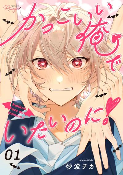 かっこいい俺でいたいのに! 【単話版】